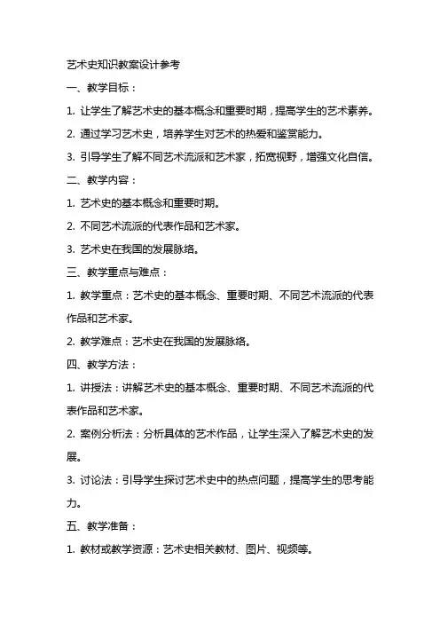 艺术史知识教案设计参考
