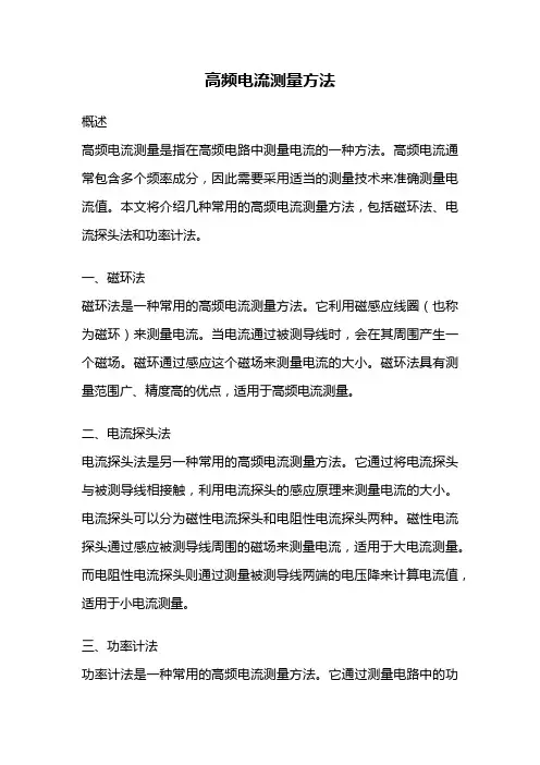 高频电流测量方法