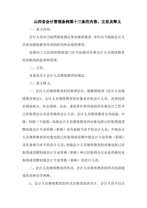 山西省会计管理条例  第十三条的内容、主旨及释义