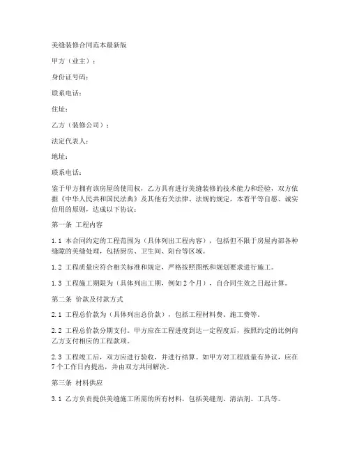 美缝装修合同范本最新版
