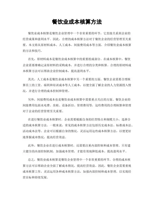 餐饮业成本核算方法