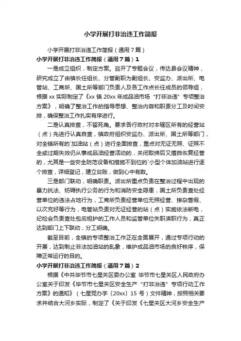 小学开展打非治违工作简报