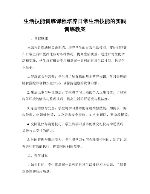 生活技能训练课程培养日常生活技能的实践训练教案