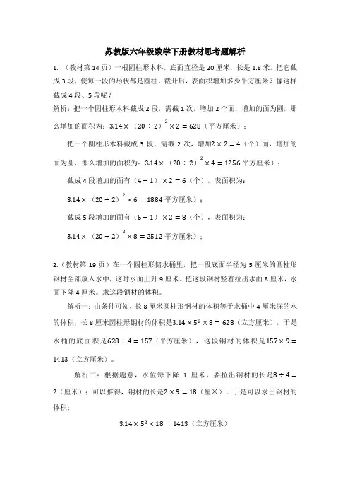 苏教版六年级数学下册教材思考题解析