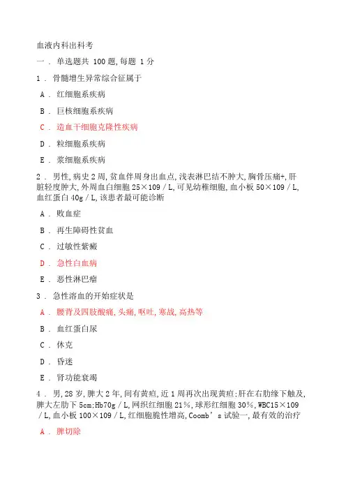 血液内科出科考试试题与答案