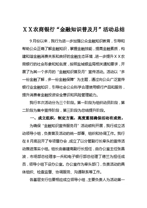 农商银行“金融知识普及月”活动总结