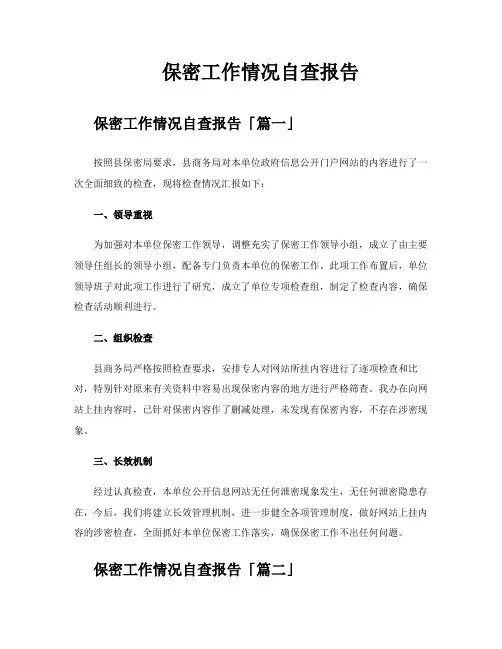 保密工作情况自查报告