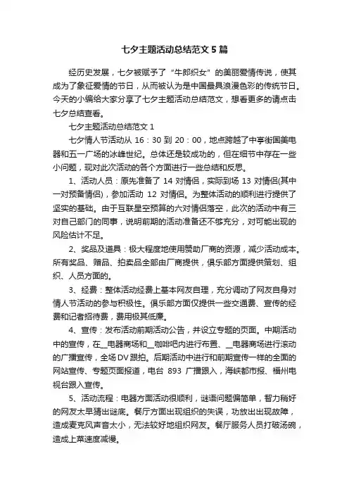 七夕主题活动总结范文5篇