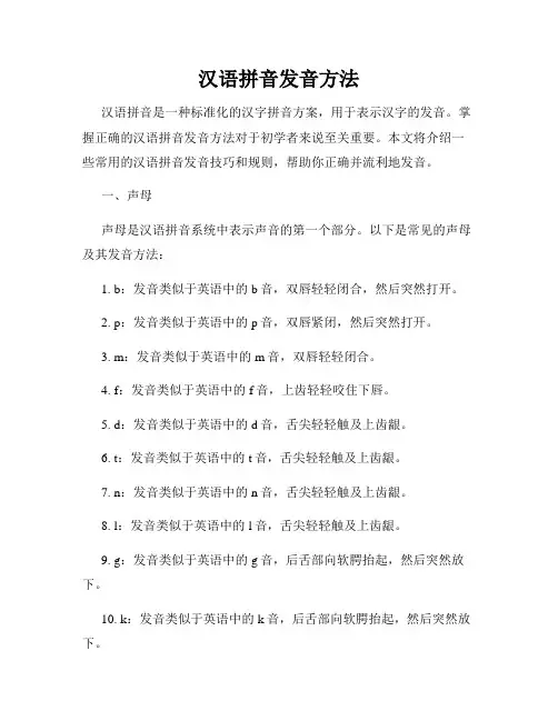 汉语拼音发音方法