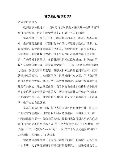 富滇银行笔试面试！.doc