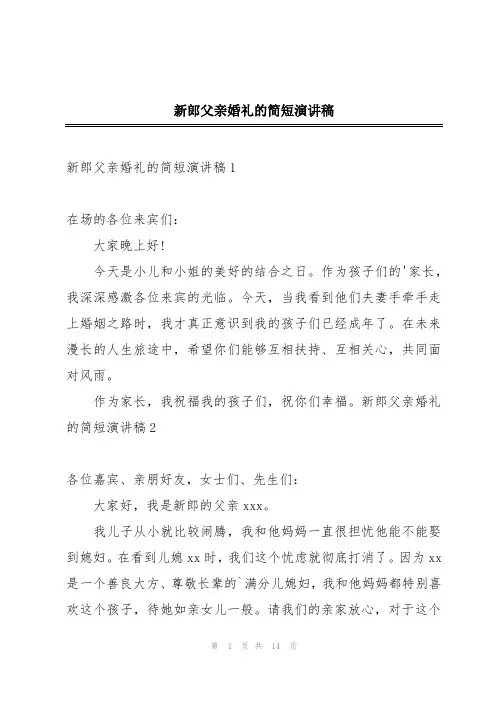 新郎父亲婚礼的简短演讲稿