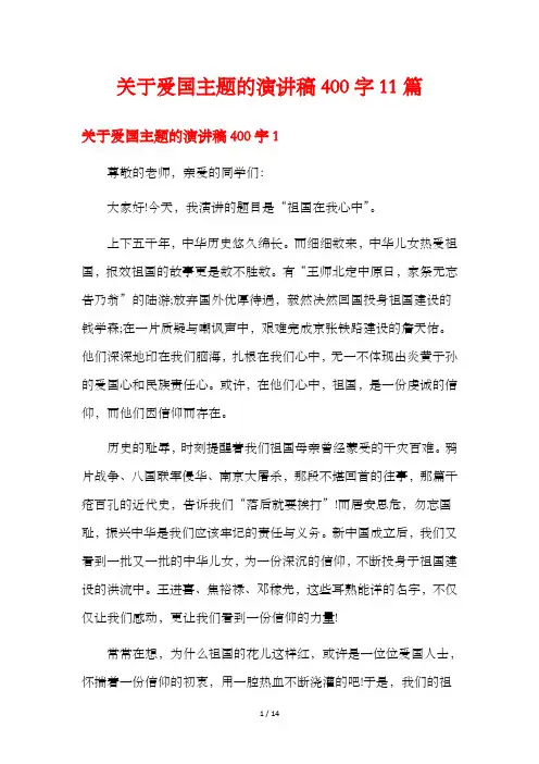 关于爱国主题的演讲稿400字11篇