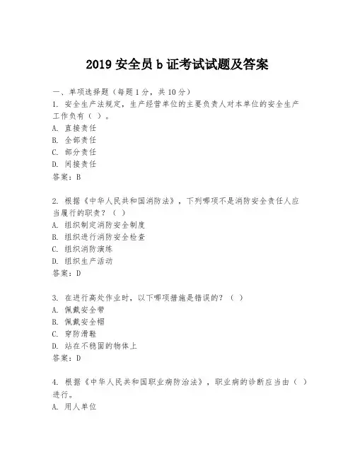 2019安全员b证考试试题及答案