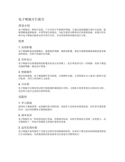 电子喉镜可行报告