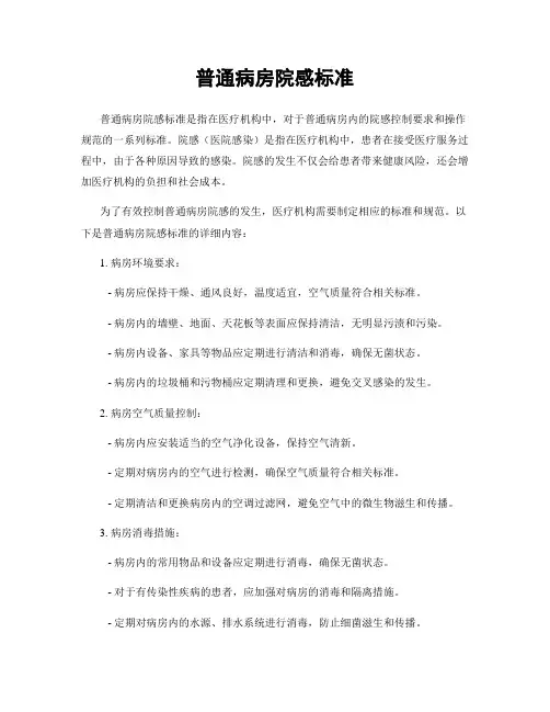 普通病房院感标准