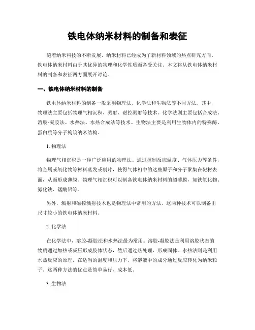 铁电体纳米材料的制备和表征