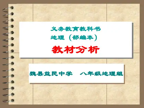 义务教育教科书地理教材分析