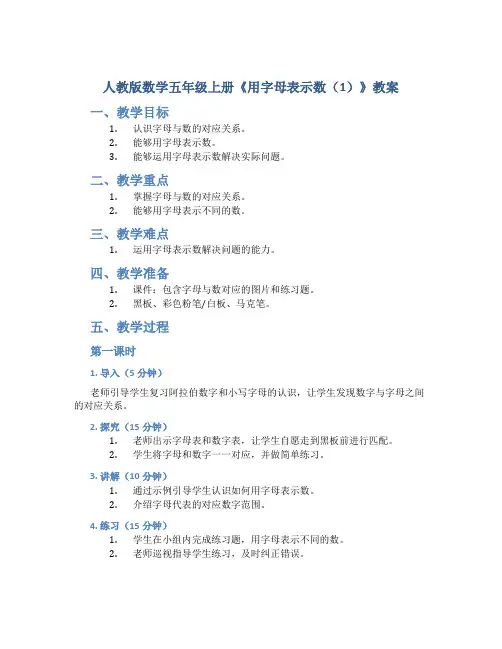 人教版数学五年级上册《用字母表示数(1)》教案