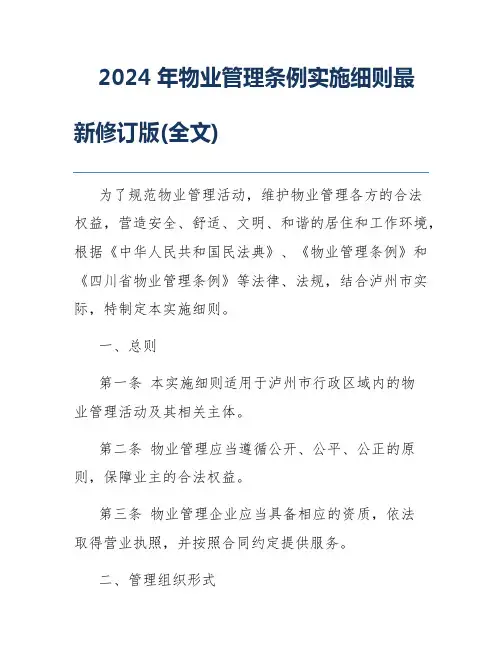 2024年物业管理条例实施细则最新修订版(全文)