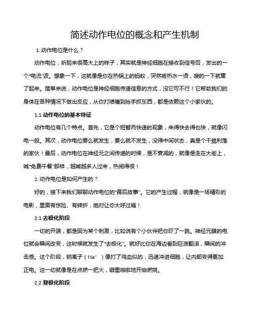 简述动作电位的概念和产生机制