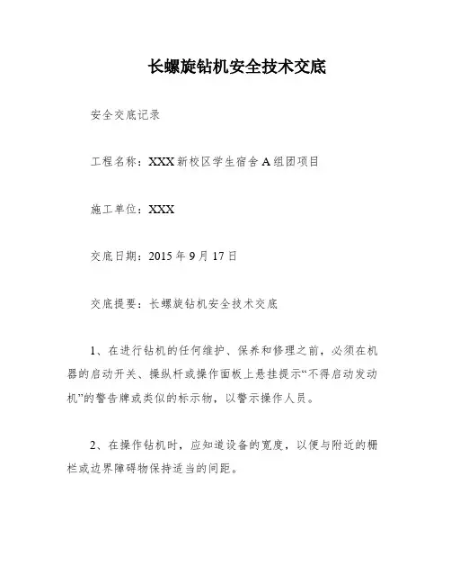 长螺旋钻机安全技术交底