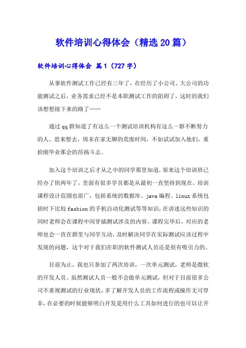 软件培训心得体会(精选20篇)