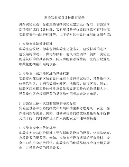测绘实验室设计标准有哪些