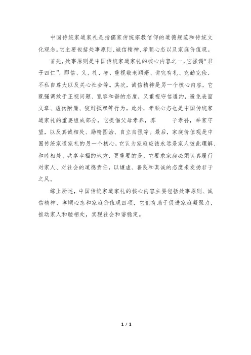 中国传统家道家礼中的核心内容