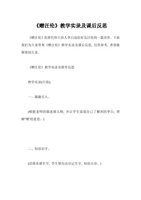 《赠汪伦》教学实录及课后反思