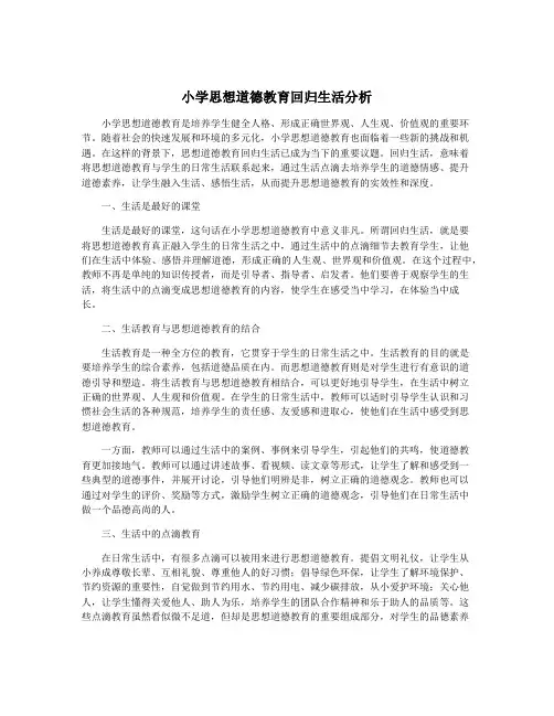 小学思想道德教育回归生活分析
