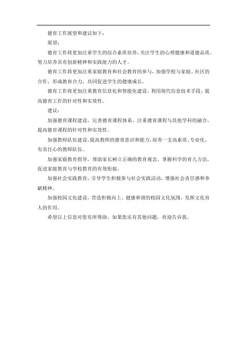 德育工作展望和建议