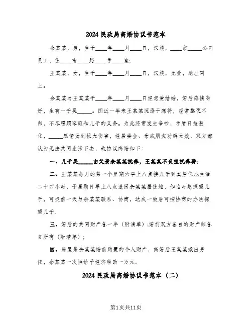 2024民政局离婚协议书范本（五篇）