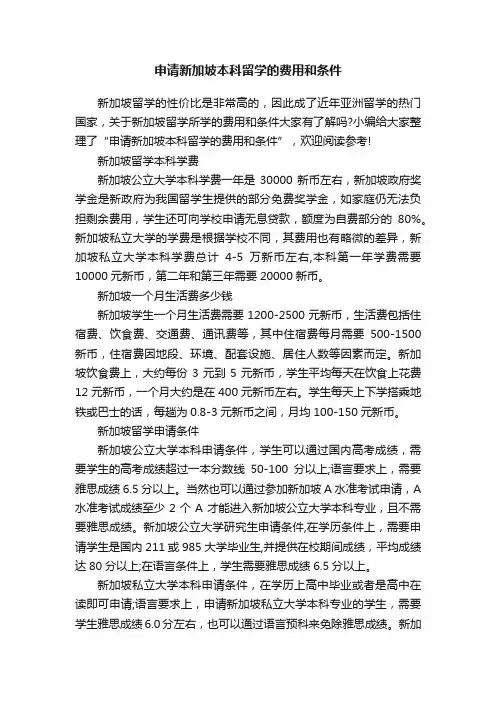 申请新加坡本科留学的费用和条件