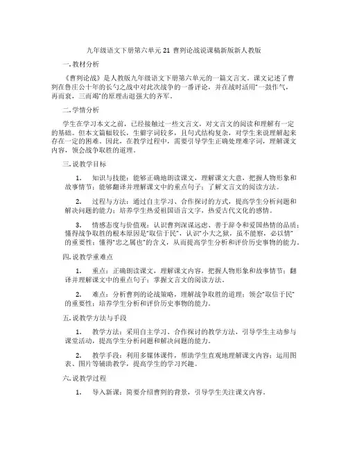 九年级语文下册第六单元21曹刿论战说课稿新版新人教版