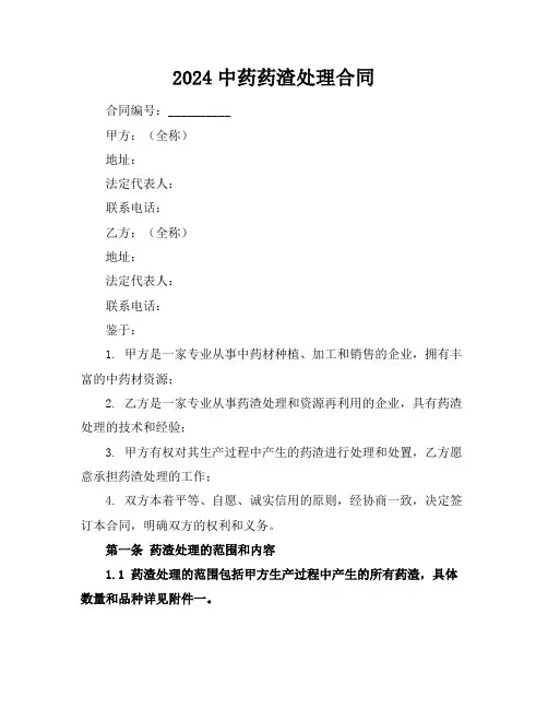 2024中药药渣处理合同