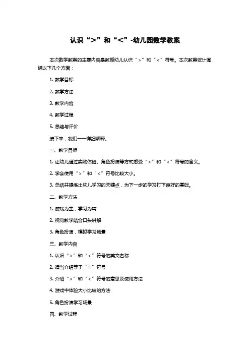 认识“＞”和“＜”-幼儿园数学教案