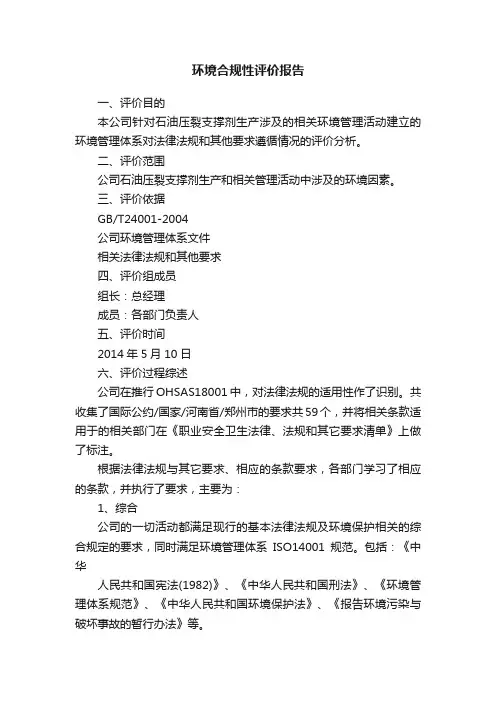 环境合规性评价报告