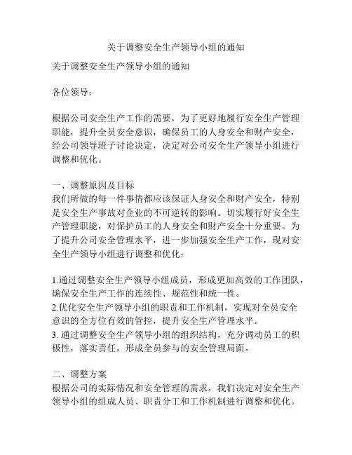 关于调整安全生产领导小组的通知