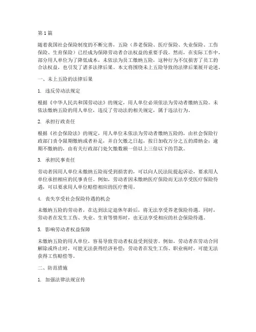 未上五险导致的法律后果(3篇)