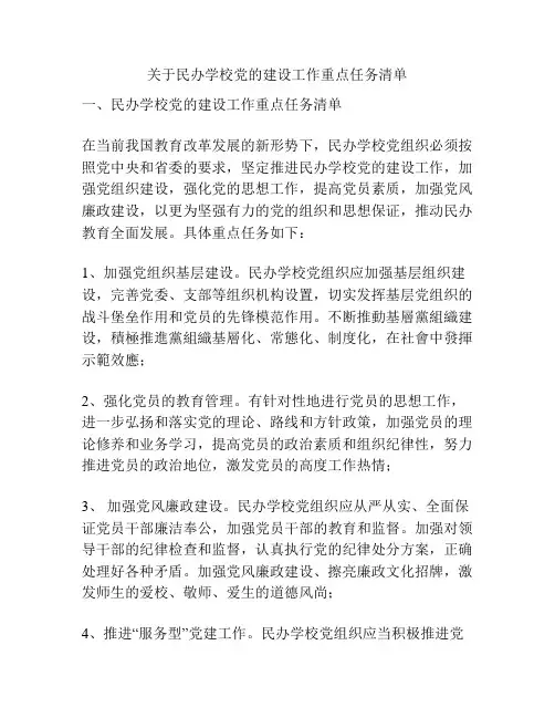 关于民办学校党的建设工作重点任务清单
