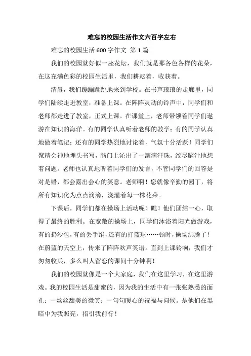 难忘的校园生活作文六百字左右