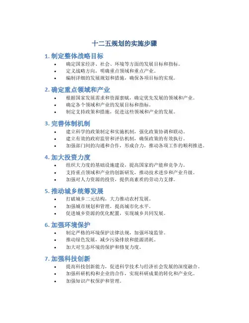十二五规划的实施步骤
