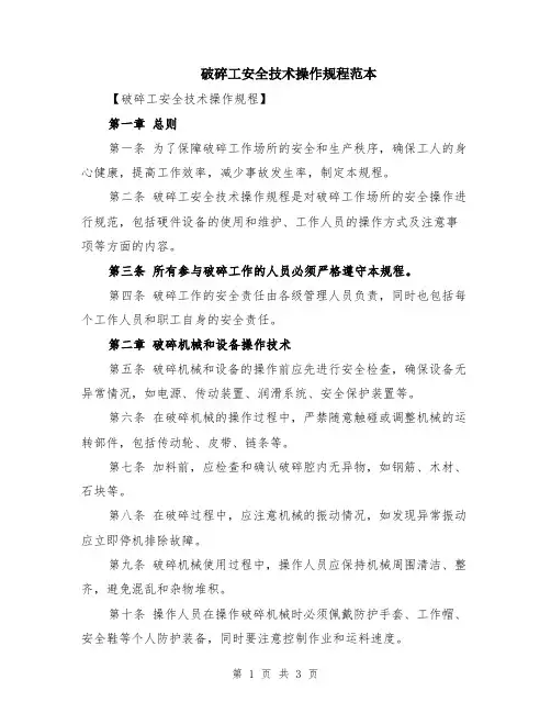 破碎工安全技术操作规程范本