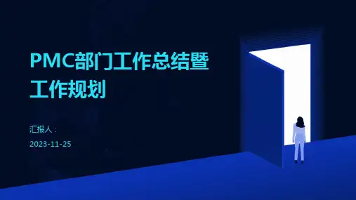 PMC部门工作总结暨工作规划