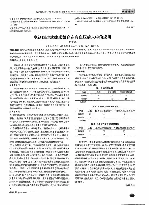 电话回访式健康教育在高血压病人中的应用