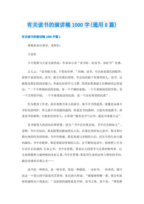 有关读书的演讲稿1000字(通用8篇)