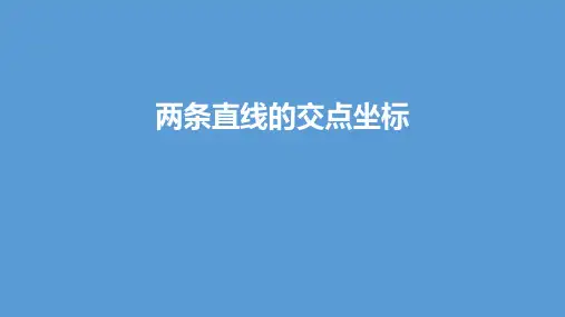 两条直线的交点坐标