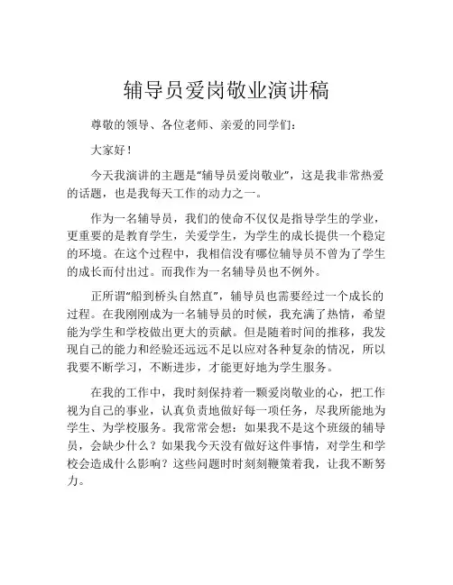 辅导员爱岗敬业演讲稿