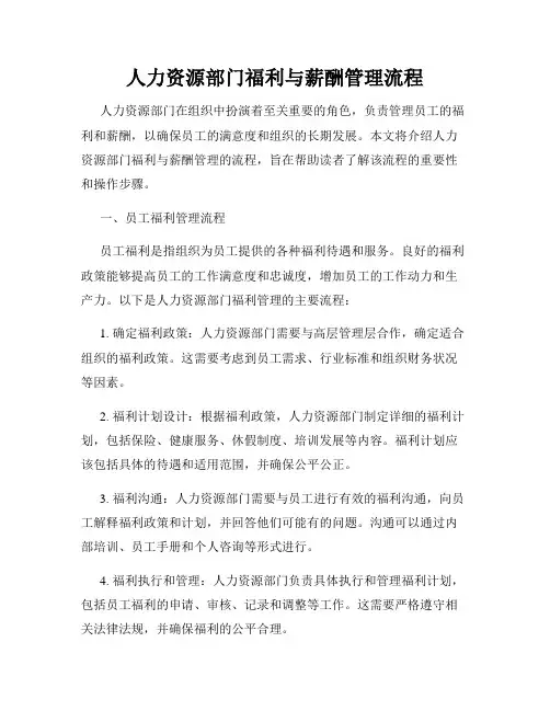 人力资源部门福利与薪酬管理流程