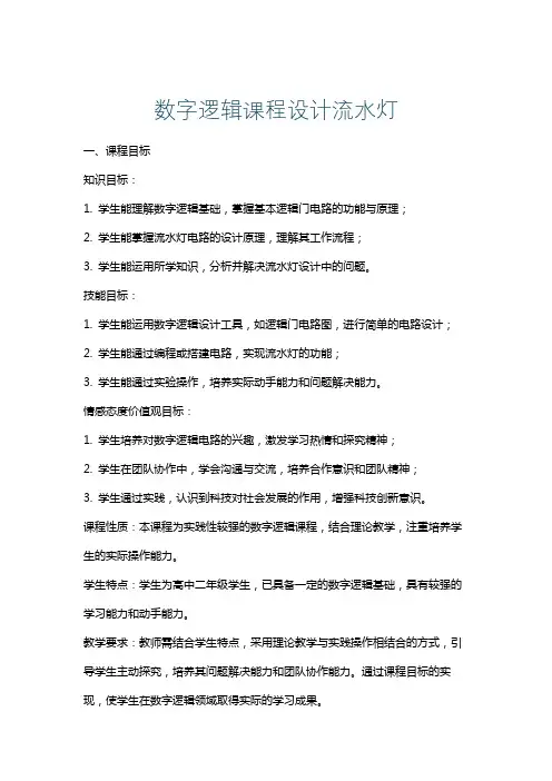 数字逻辑课程设计流水灯